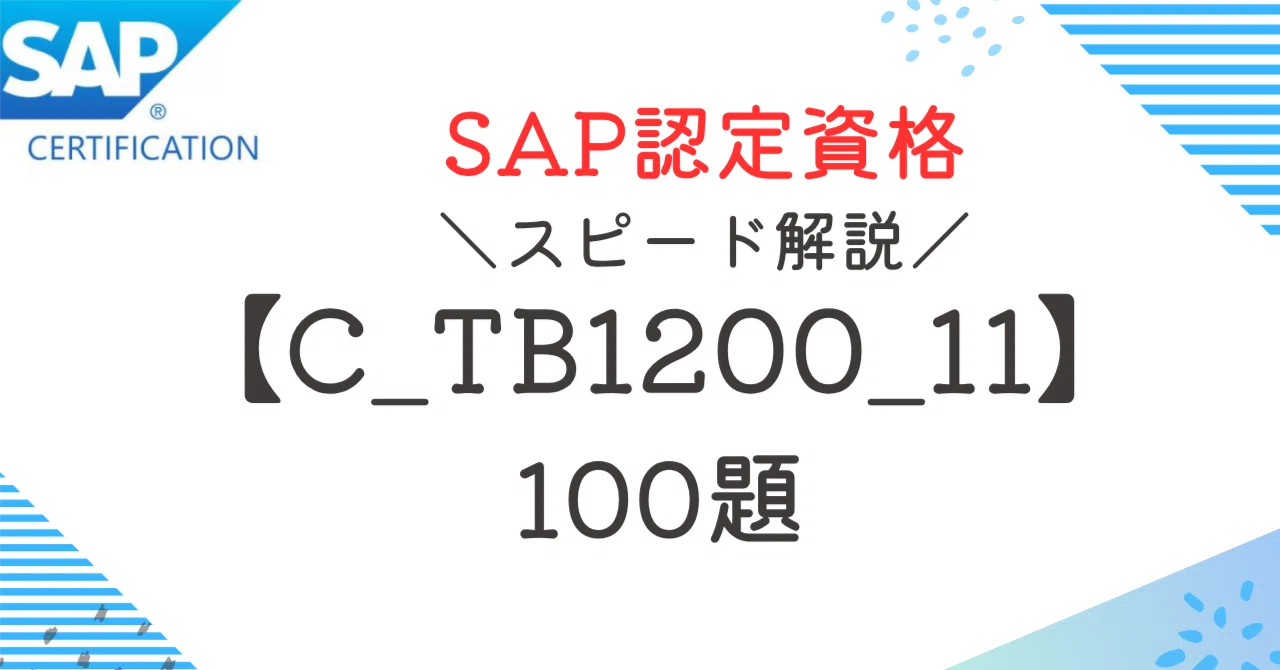 SAP資格【C_TB1200_11】100題 問題集全問解答＋全問解説付き(26年