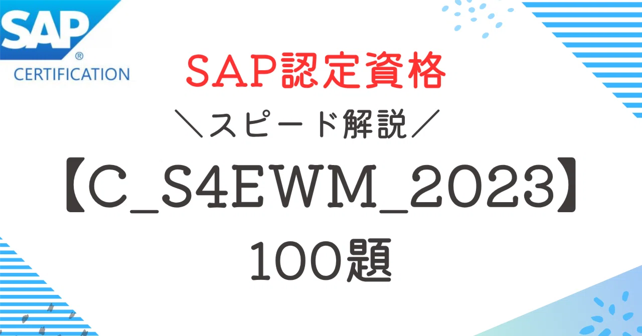 SAP資格【C_S4EWM_2023】100題 問題集全問解答＋全問解説付き(26年