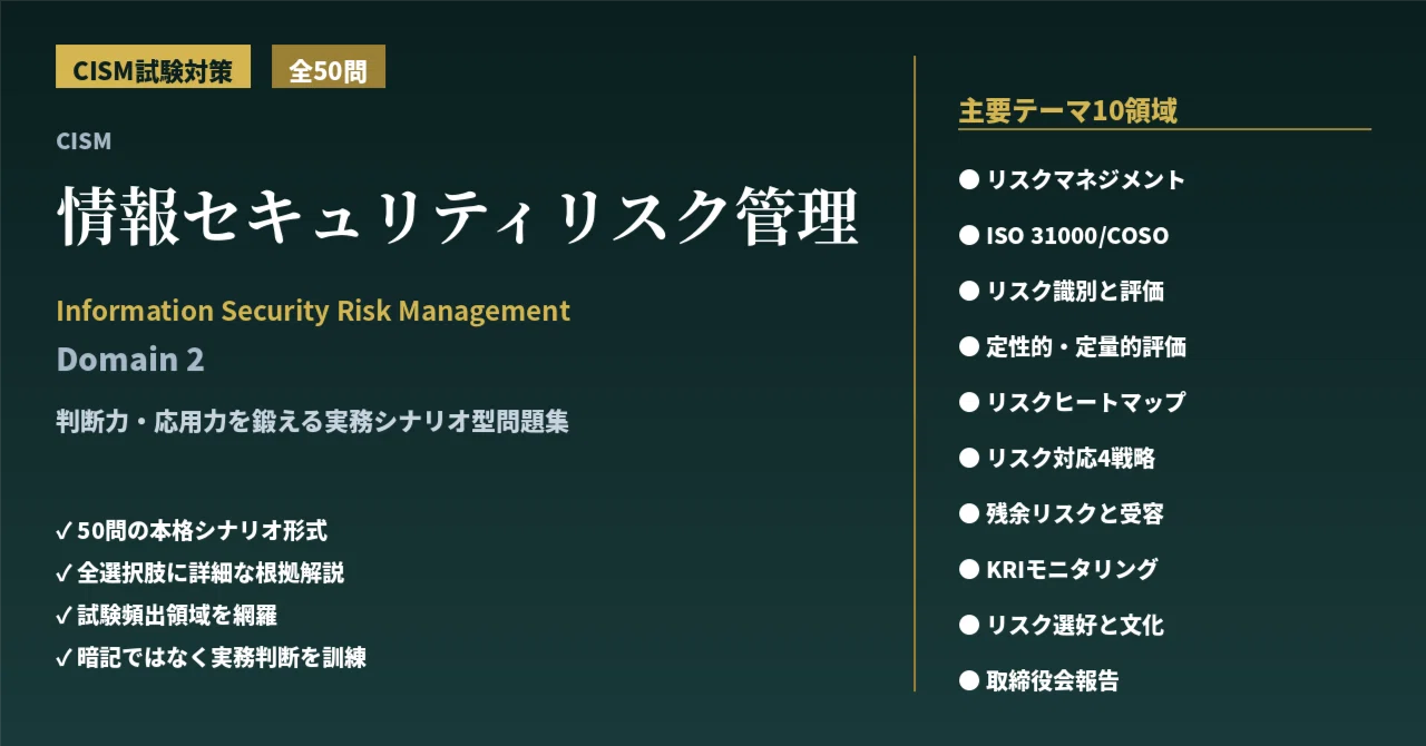 CISM試験対策問題集「Domain 2：情報セキュリティリスク管理 (全50問