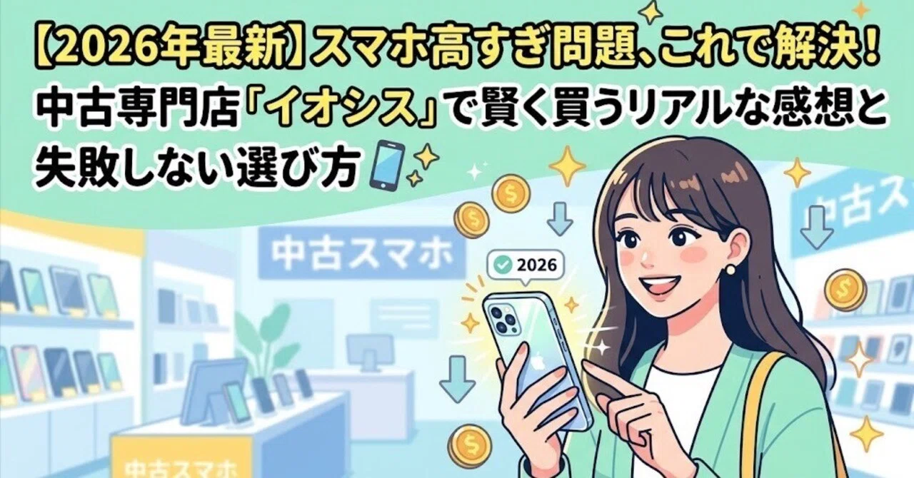 ??【2026年最新】スマホ高すぎ問題、これで解決！中古専門店 