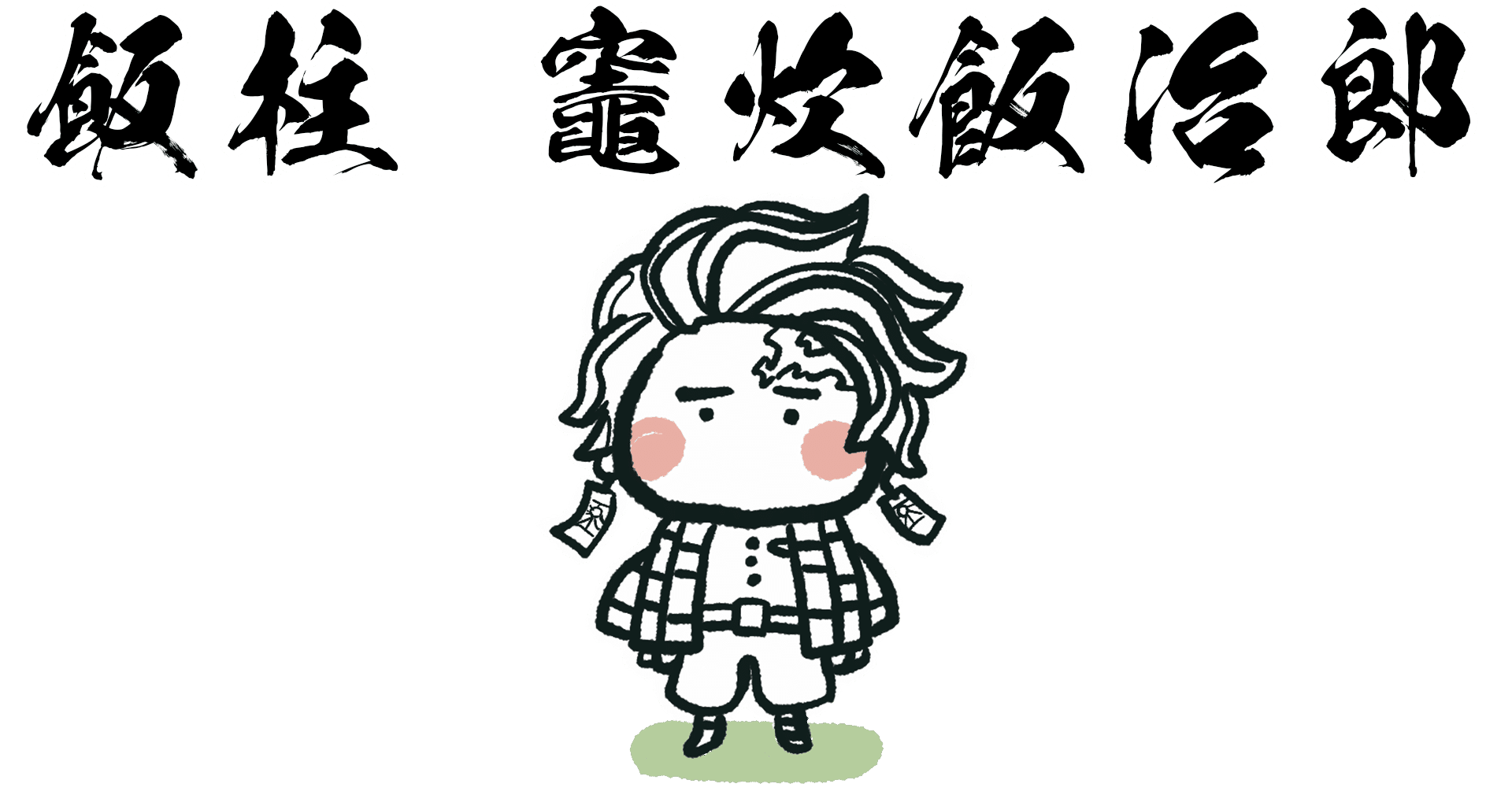 竈炊飯治郎 第02話 豚の毛を刈るな ぶにすけ Note 竈炊飯治郎 第02話 豚の毛を刈るな ぶにすけ Note
