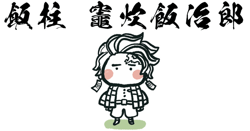 竈炊飯治郎 第02話 豚の毛を刈るな ぶにすけ Note
