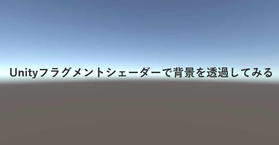 Unityフラグメントシェーダーで背景を透過してみる マカロン ゲーム開発 Note