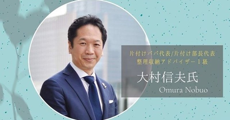あと1日 オンラインイベント講師の片付けパパ 大村信夫 氏 ってどんな方 イベントスペース星の砂tokyo 貸し会議室 イベント 撮影スペース 港区 御成門 浜松町 新橋 Note あと1日 オンラインイベント講師の片付けパパ 大村信夫 氏 ってどんな方 イベントスペース星の砂tokyo 貸し会議室 イベント 撮影スペース 港区 御成門 浜松町 新橋 Note