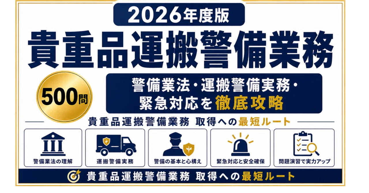 試験問題解説集 貴重品運搬警備業務】試験対策問題集500問 解答解説付き｜Study Base