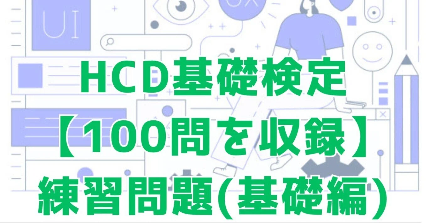 2026年5月最終更新※HCD基礎検定100問予想問題！本番仕様｜UXデザイナー