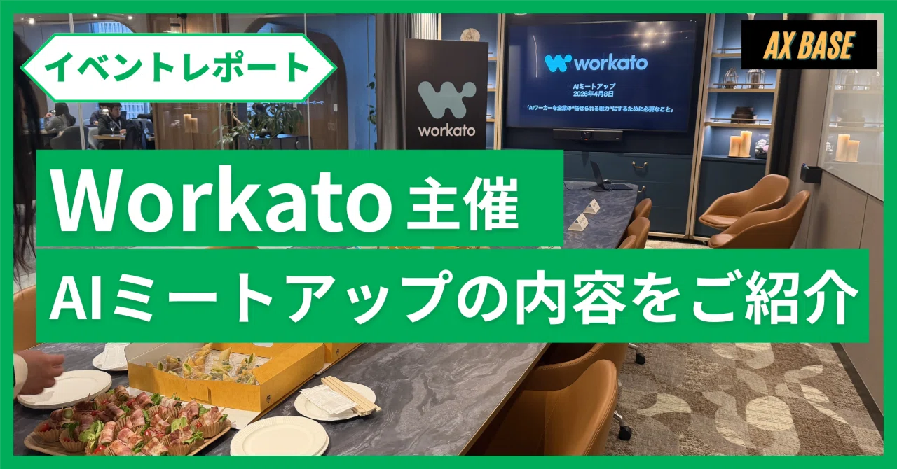 イベントレポート】Workato主催AIミートアップ｜AX Base