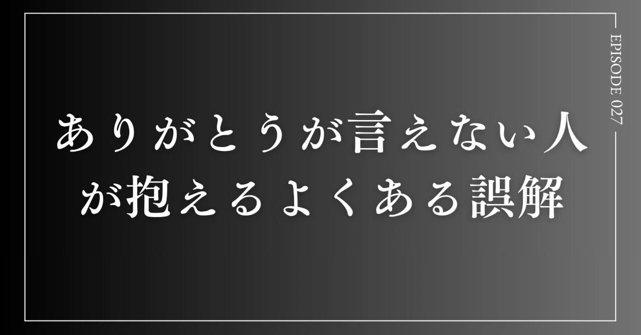 ありがとうが言えない人」が抱える、よくある誤解｜ROKU
