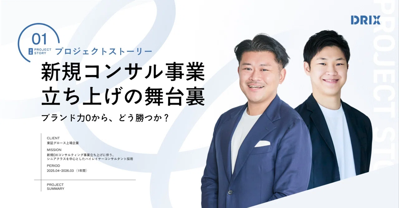 【PJT Story】「世界的ファーム」を相手に、ブランド力ゼロからどう勝つか。大手プラットフォーム企業と挑んだ、新規コンサル事業立ち上げの舞台裏｜株式会社DRIX