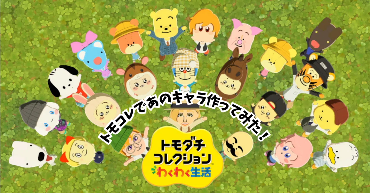 トモコレであのキャラ作ってみた！｜キャラクリの顔パーツ紹介 