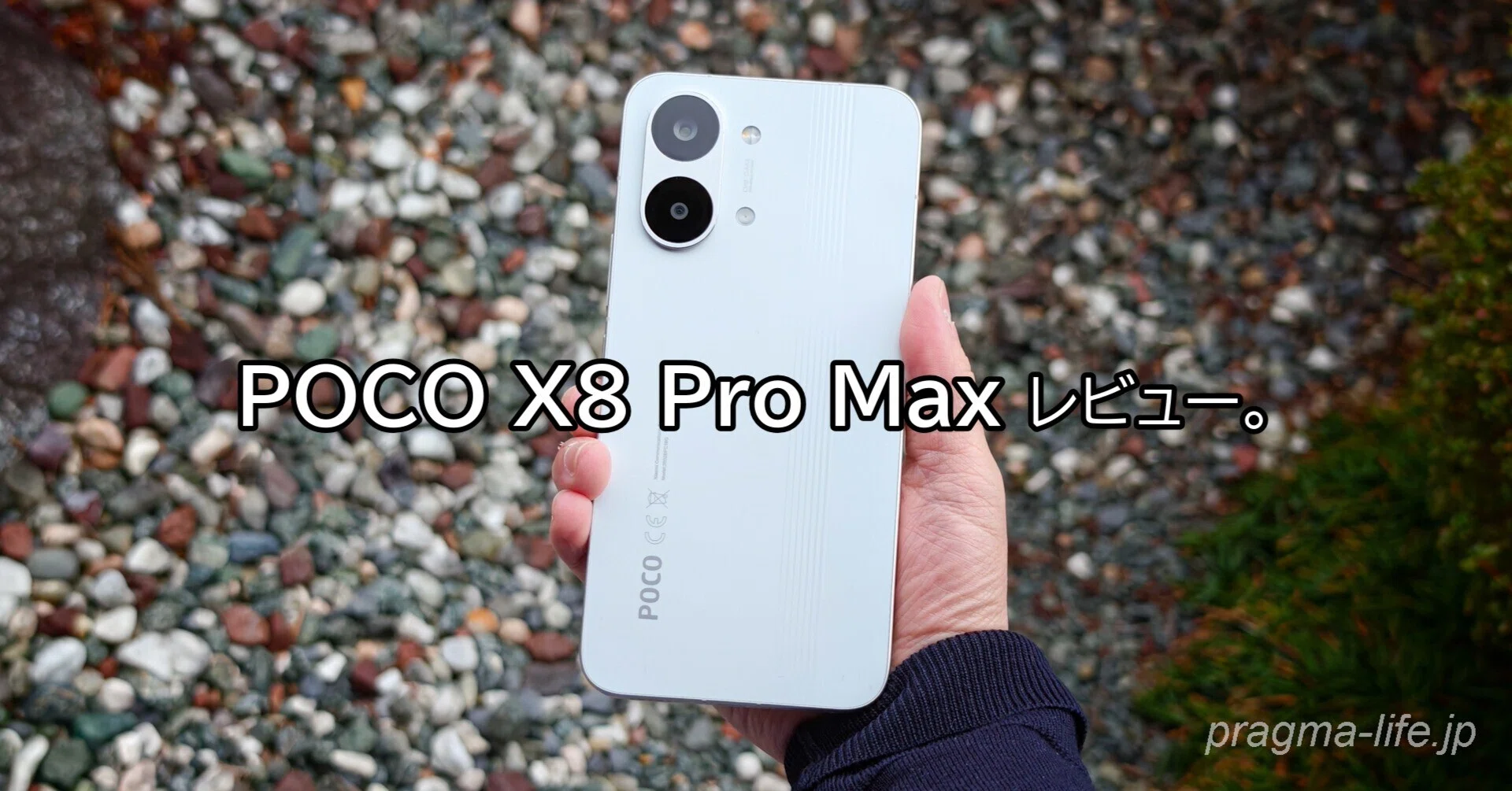 POCO X8 Pro Max レビュー。手ごろな価格で手に入る「パワー×スタミナ