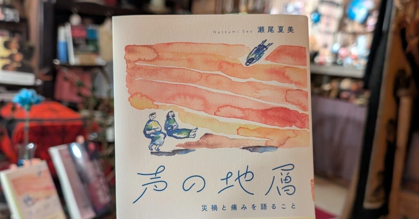 戦争や失敗を繰り返そうとする世の中だから災禍を”語る”大切さを考える