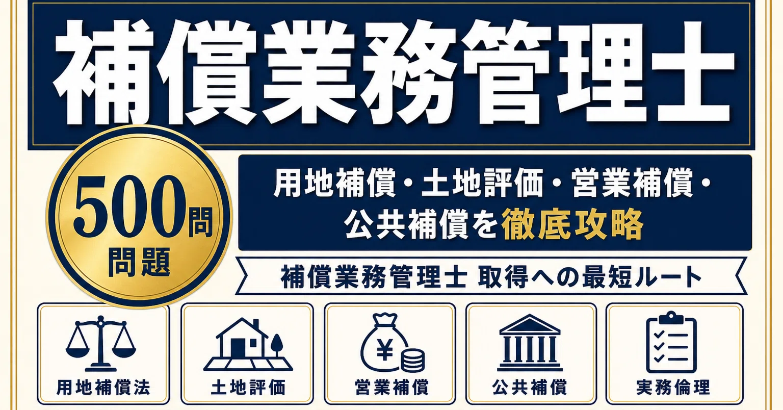 補償業務管理士】試験対策問題集500問 解答解説付き｜Study Base