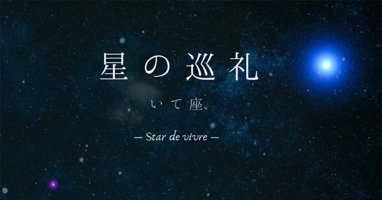 ♐︎ 射手座｜Spica｜心の遊園地