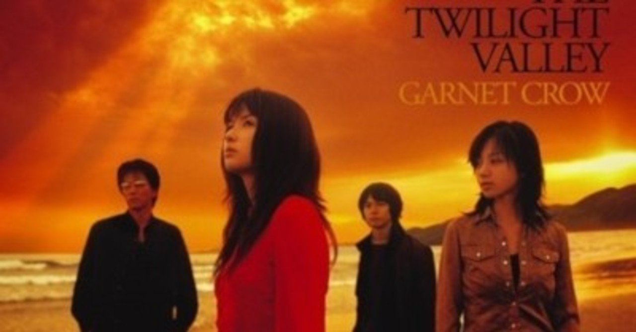 情景が浮かぶガーネットクロウの歌詞の世界が好き Garnet Crow The Twilight Valley 06年10月4日 Sono Note