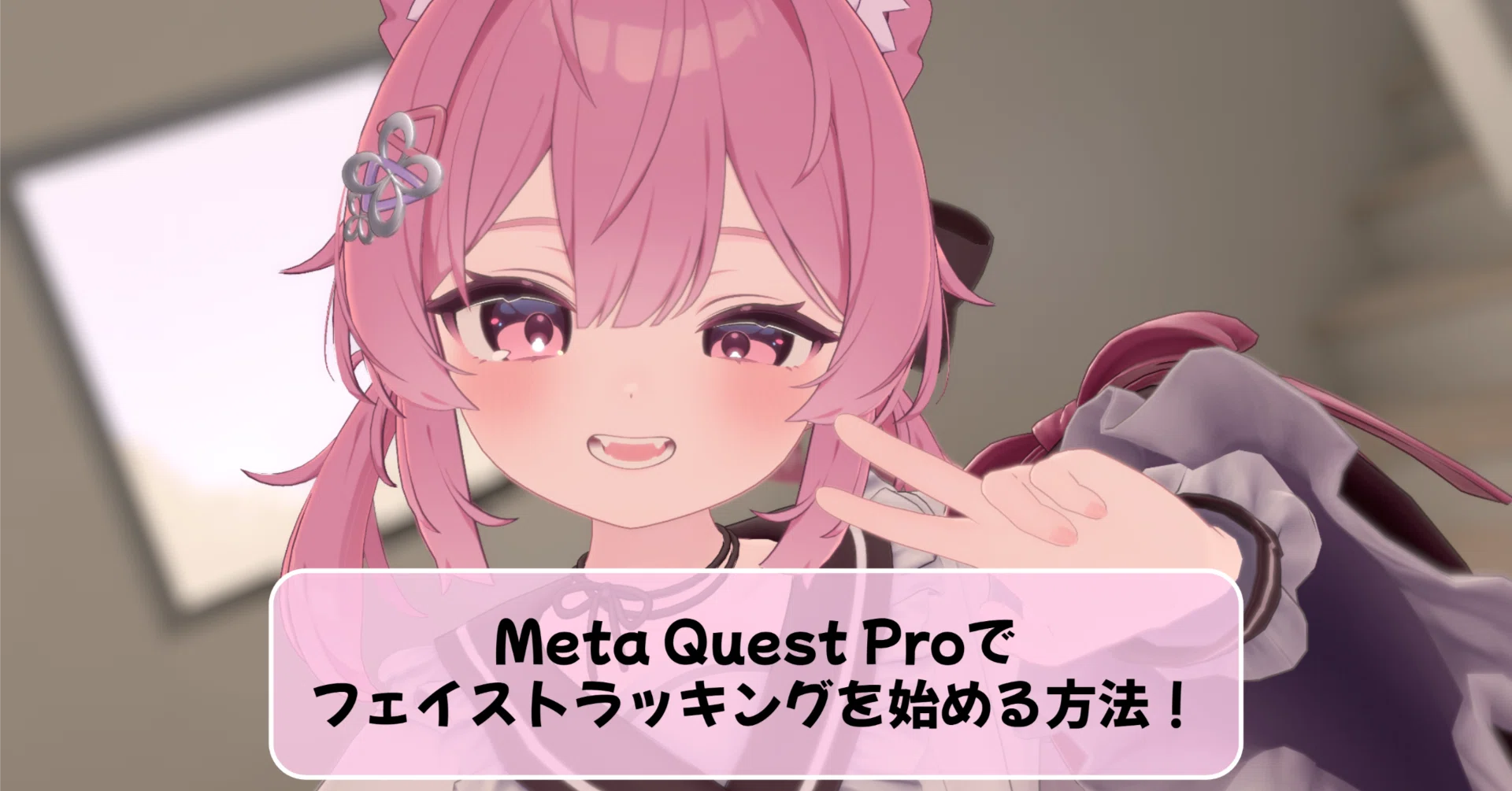 VRChat】Quest Proでフェイストラッキングを始める方法！｜ことは しろ