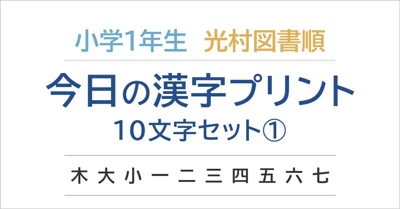 今日の漢字プリント｜10文字セット1(お試し無料)｜名古屋東のママ