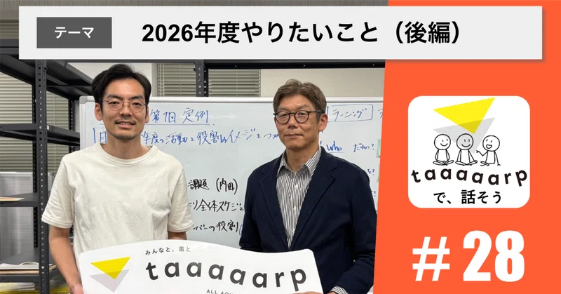 【読むPodcast】テーマ：2026年度やりたいこと（後編）｜Podcast番組『taaaaarpで、話そう』＃28