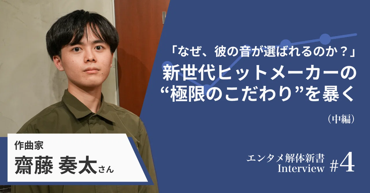 中編】作曲家・齋藤 奏太「なぜ、彼の音は選ばれるのか？」～新世代