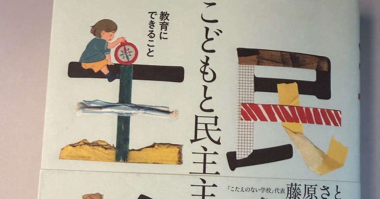 こどもと民主主義をつくる 教育にできること 2026/5/4｜ひらの春望
