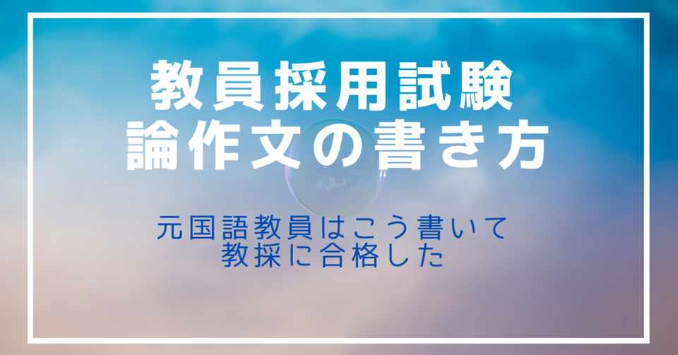 教員採用試験 論作文の書き方 元国語教員はこう書いて教採に合格した