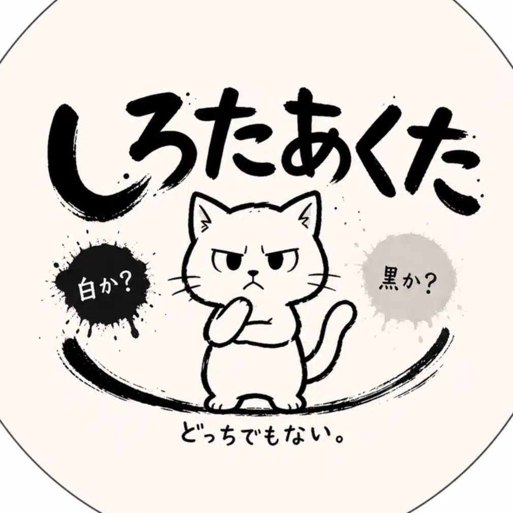しろたあくた