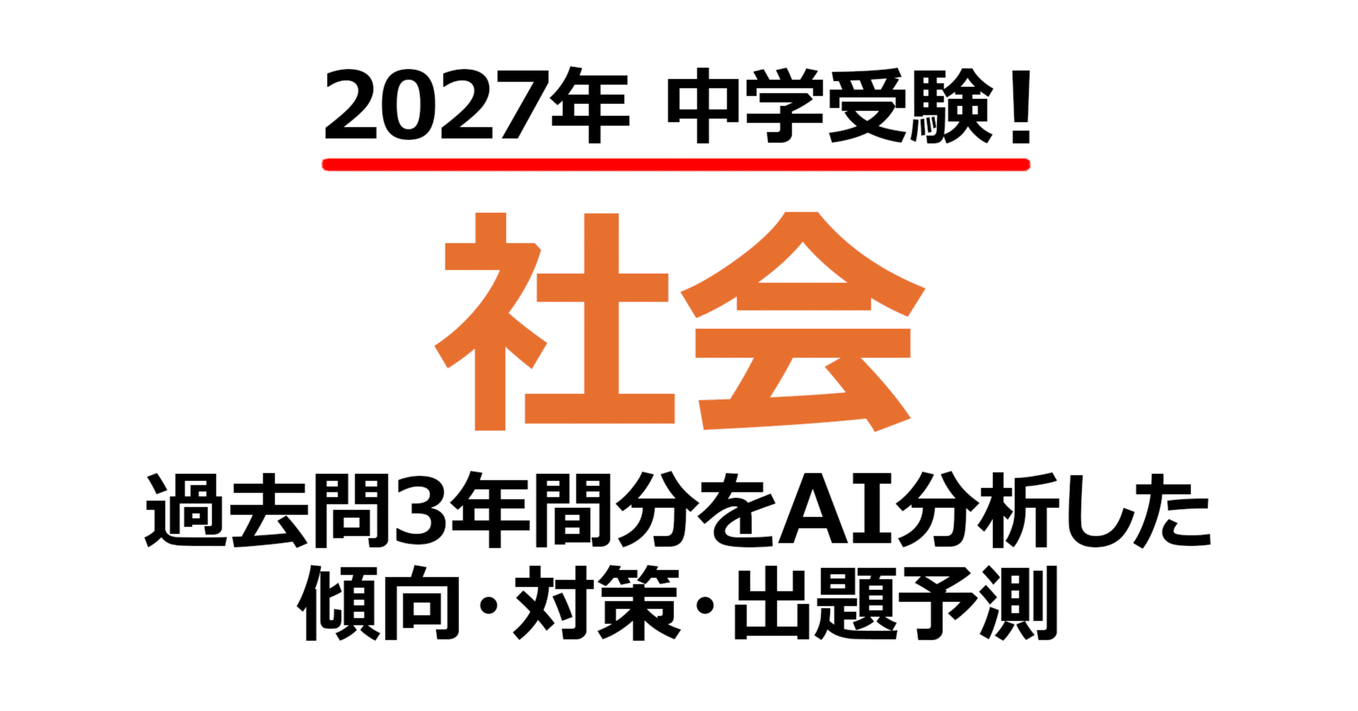 鴎友学園女子中学校【社会】2027年入試問題予測｜過去問3年分析で見え
