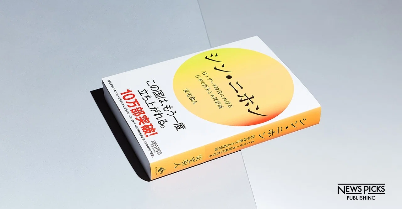 はじめに シン ニホン Ai データ時代における日本再生と人材育成 1 Newspicksパブリッシング Note