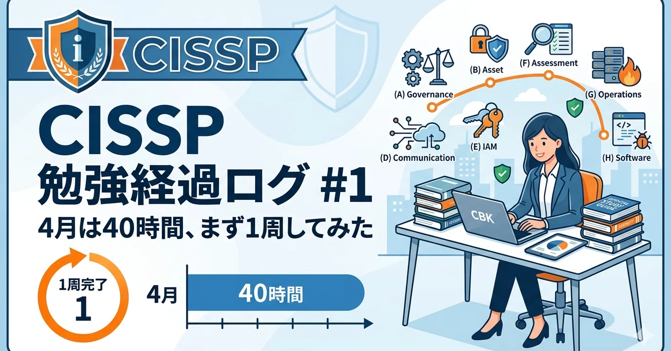 CISSP勉強経過ログ #1｜4月は40時間 まず1周してみた｜よっぴー｜勉強の人