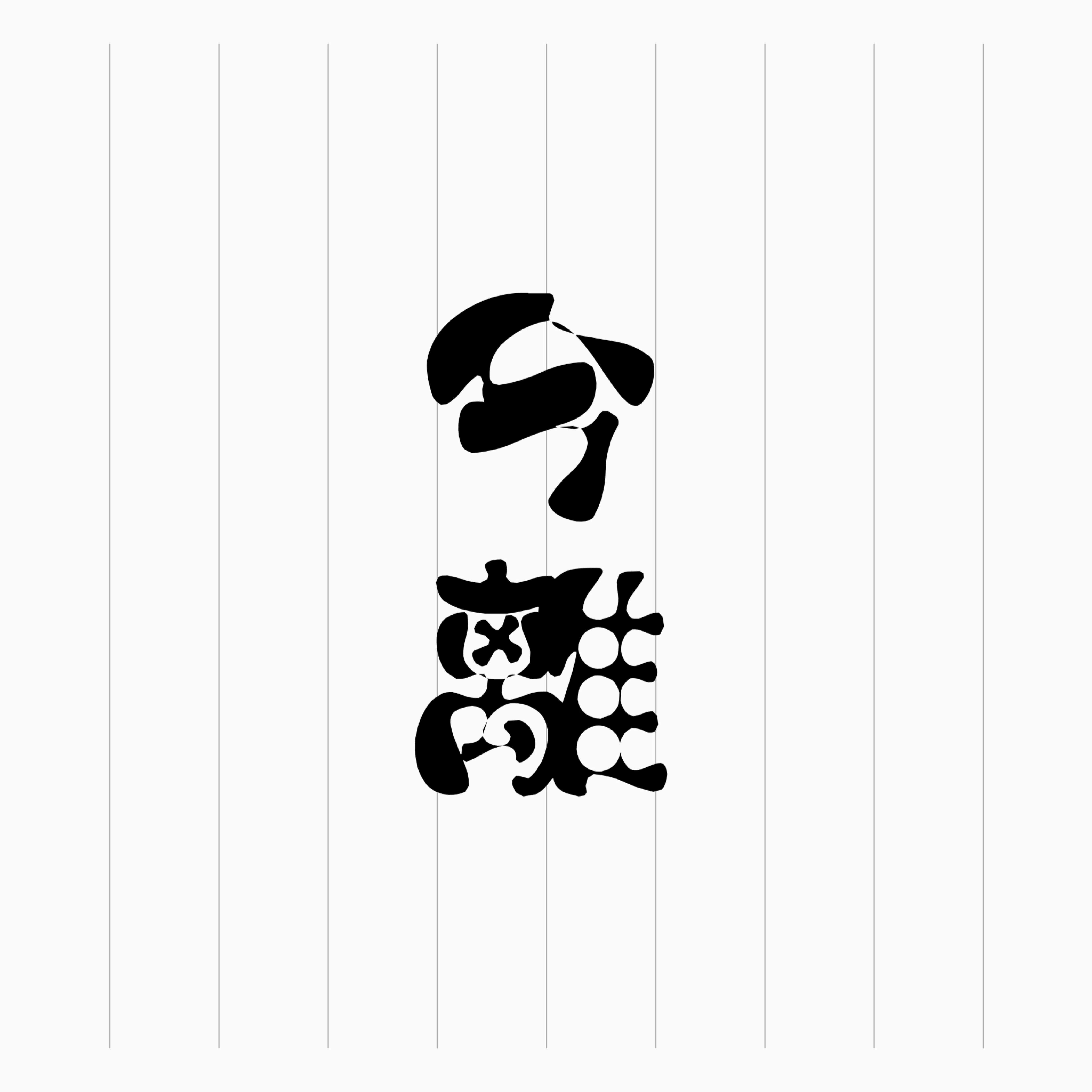 今離-imari-
