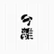 今離-imari-