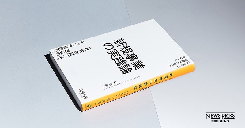 日本人は起業より 社内起業 が向いている 新規事業の実践論 2 newspicksパブリッシング note