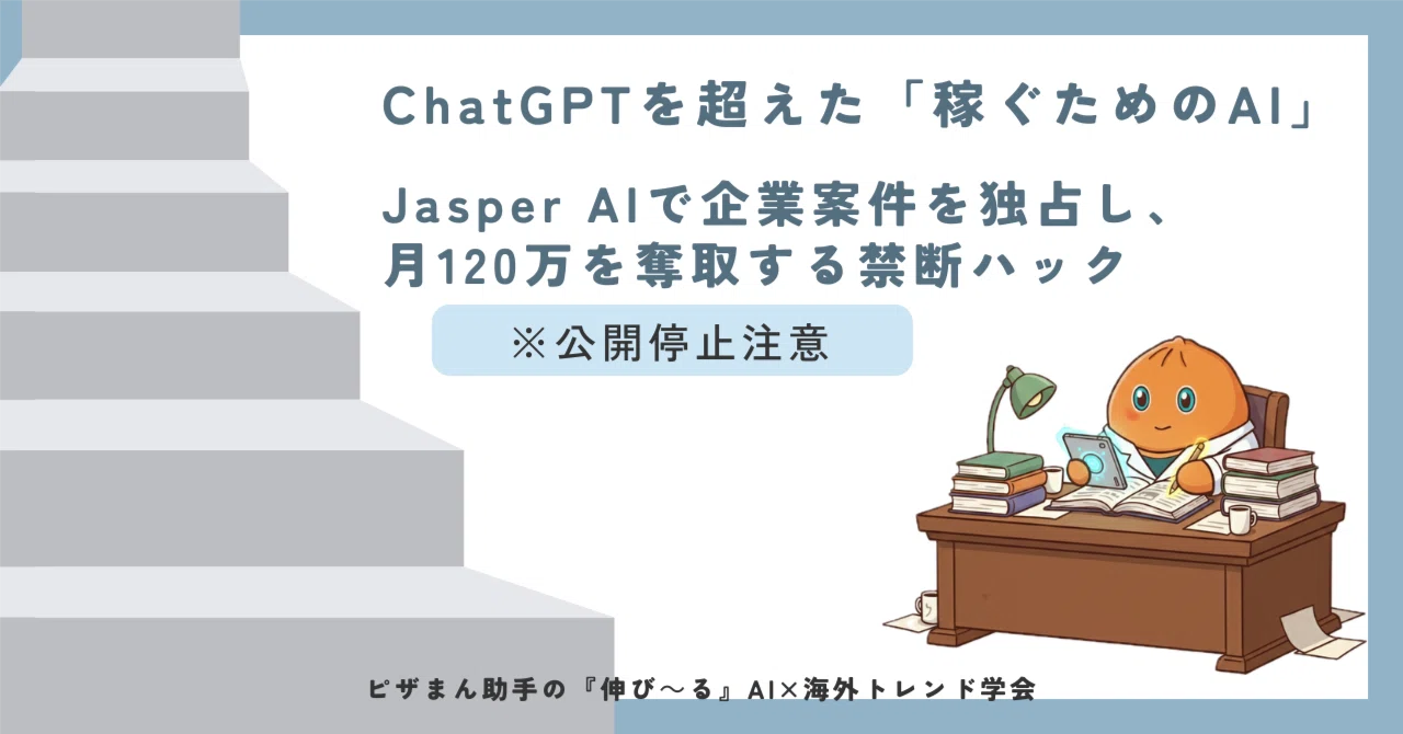 公開停止注意｜ChatGPTを超えた「稼ぐためのAI」｜Jasper AIで企業案件