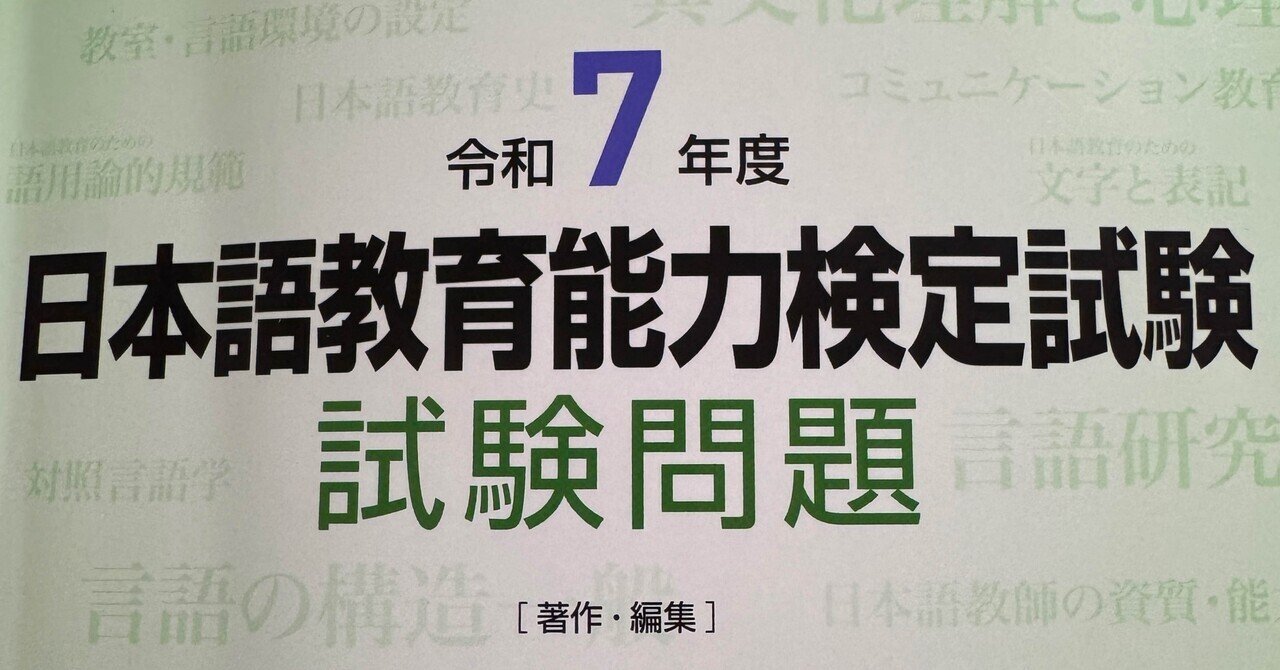 令和7年度日本語能力検定試験試験問題 登録日本語教員試験との比較｜Mokoko