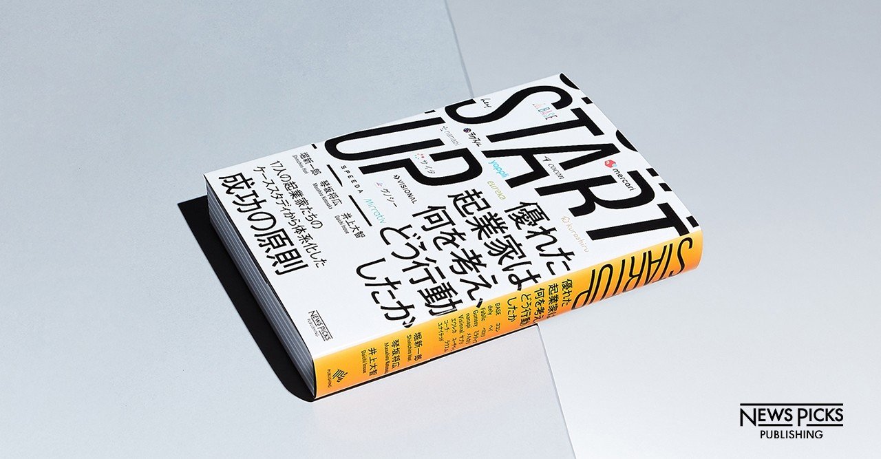 START UP 優れた起業家は何を考え、どう行動したか はじめに——STARTUP 優れた起業家は何を考え、どう行動したか＃1