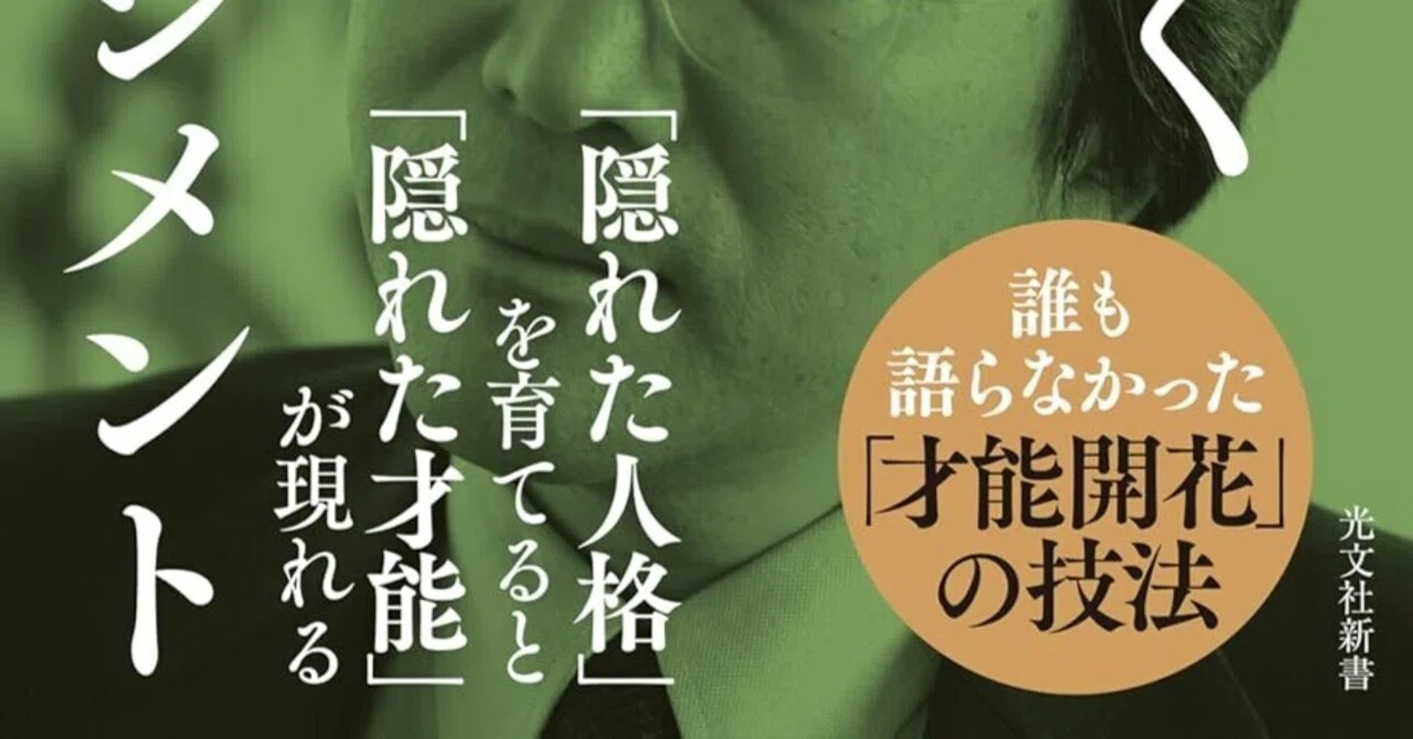 書評]才能の本質を解き放つ多重人格のパラダイムシフト：田坂広志