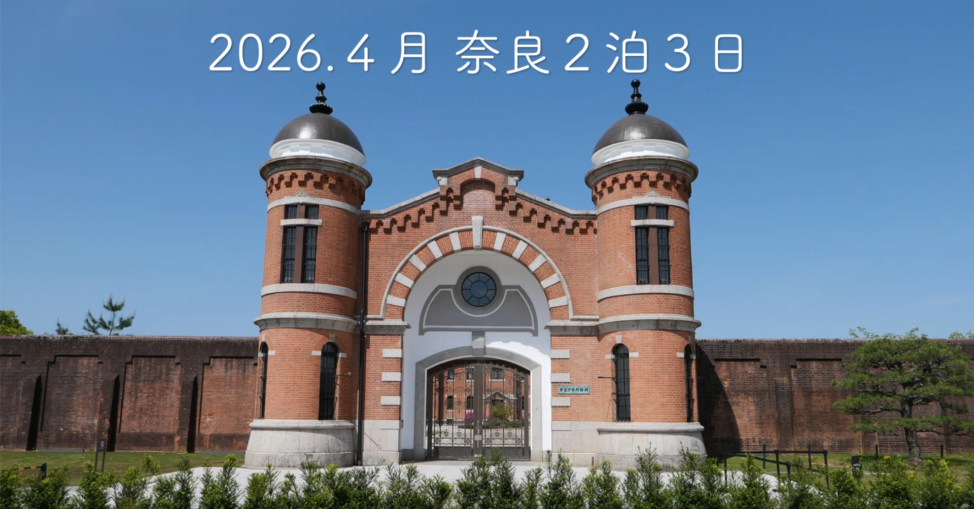 ひとり旅【奈良国立博物館・天理・法隆寺】〈2日目〉｜OMORI