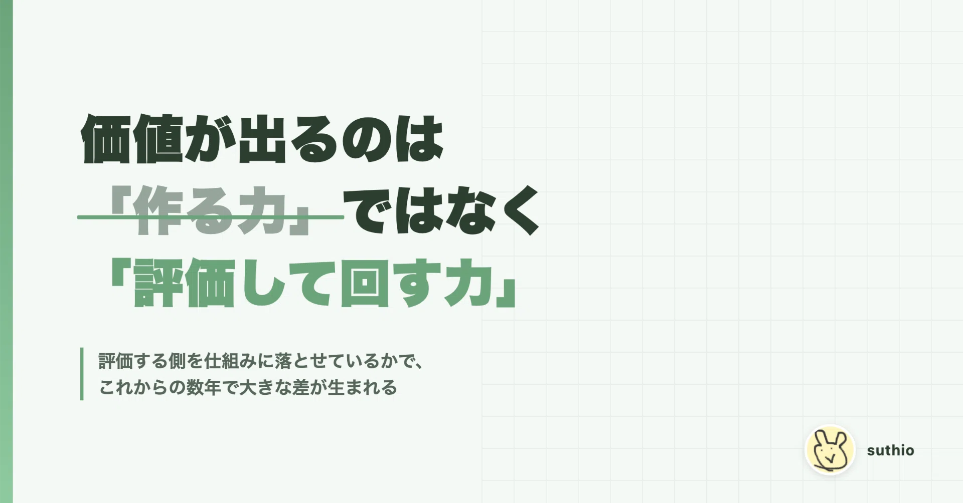 AI時代に価値が出るのは「作る力」ではなく「評価して回す力」｜すてぃお