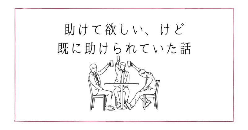助けて欲しいと思っていたけど 既に助けられていた話 Mの視点 Note 助けて欲しいと思っていたけど 既に助けられていた話 Mの視点 Note