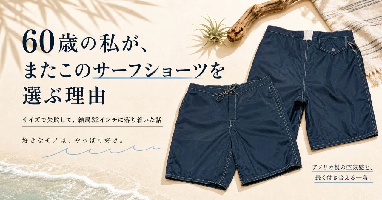 太って31インチが苦しくなった。60歳の私がまたバードウェルを買った話