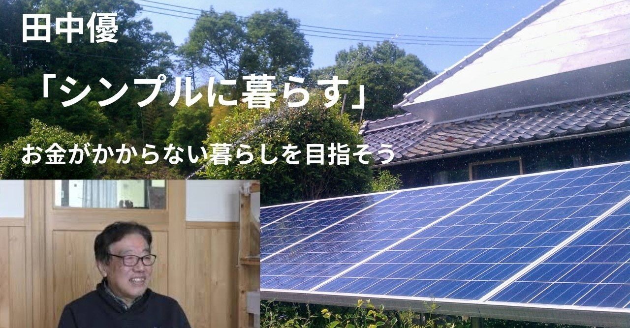 動画 田中優 シンプルに暮らす お金がかからない暮らしを目指そう 田中優 たなかゆう Note