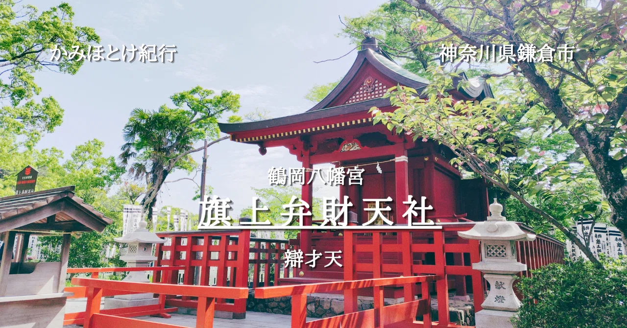 鎌倉 鶴岡八幡宮 旗上弁財天社 辯才天｜唐崎夜雨