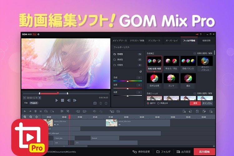 動画編集ソフトGOM Mix