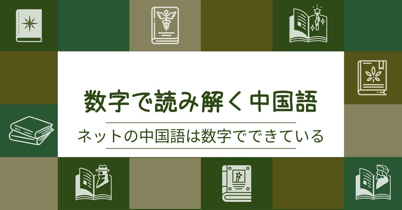 233から9999までーネットの中国語は数字でできている（数字で読み解く