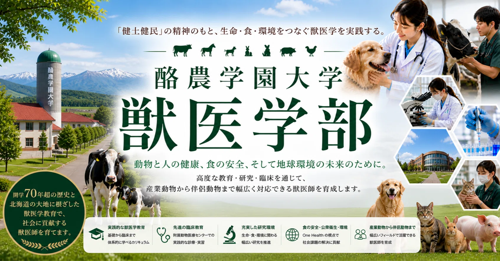酪農学園大学 獣医学部 完全ガイド 偏差値 学費 獣医学部ニュース