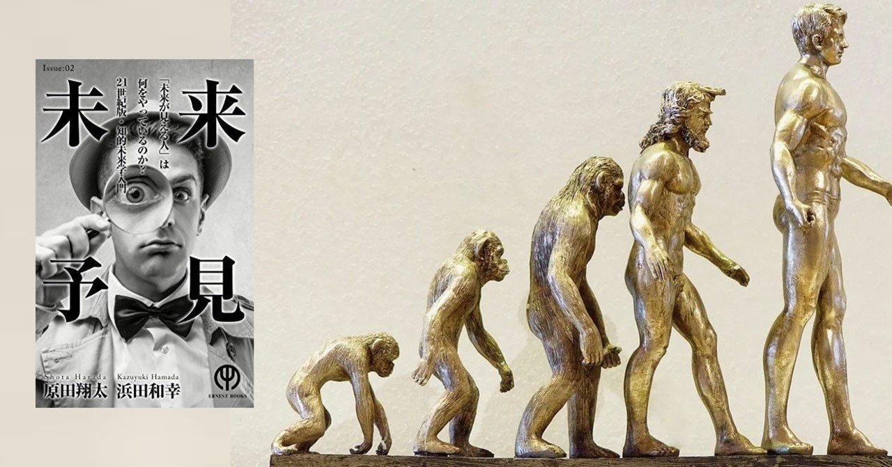未来予見 未来が見える人 は何をやっているのか 原田翔太 浜田和幸 woodpine エンジニア note