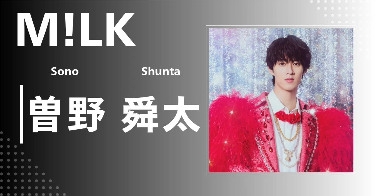 M!LK】曽野 舜太｜完全網羅プロフィール＆経歴・最新情報まとめ