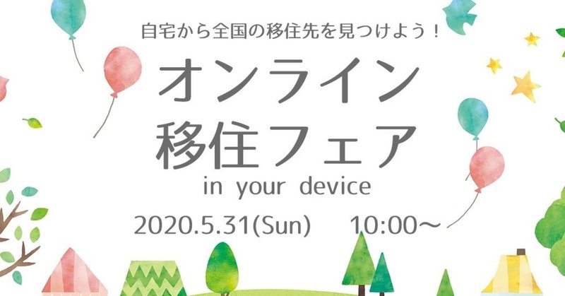 オンライン全国移住フェア、参加レポ