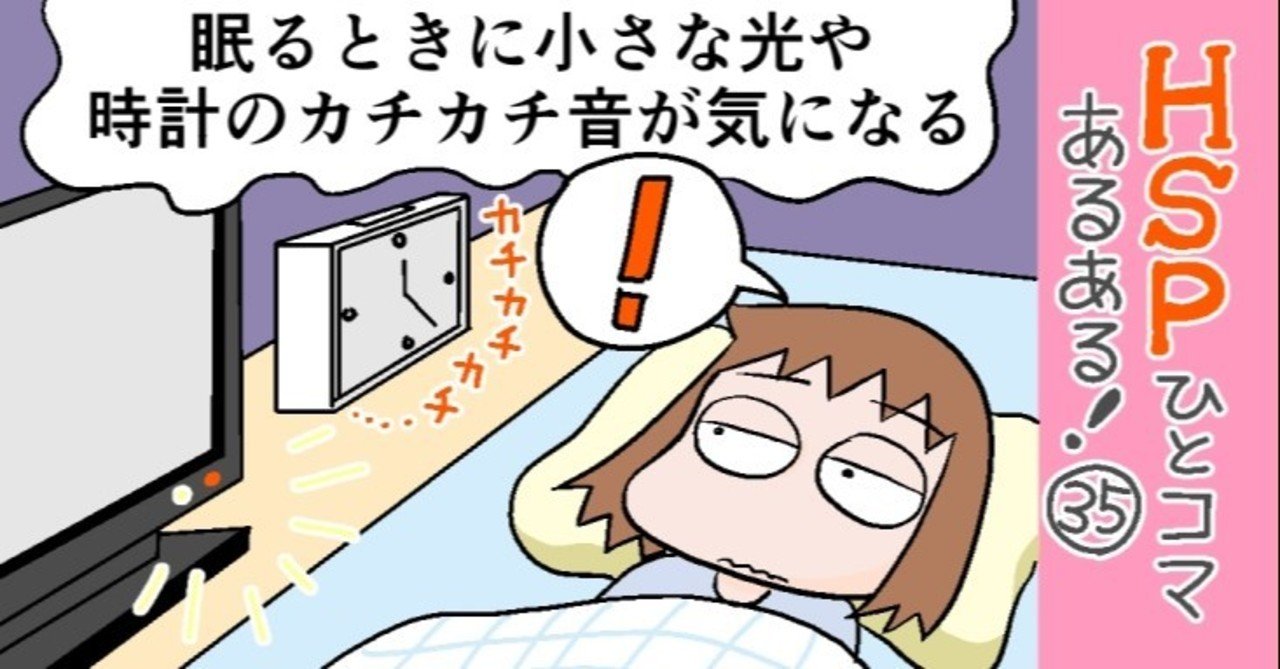 眠るときに小さな光や時計のカチカチ音が気になる Hspひとコマあるある 35 おがたちえ hsp漫画家 Note 眠るときに小さな光や時計のカチカチ音が気になる Hspひとコマあるある 35 おがたちえ hsp漫画家 Note