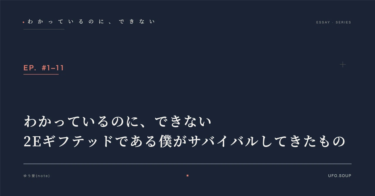 わかっているのに、できない。2Eギフテッドである僕がサバイバルしてきたもの｜2eギフテッド＋ASD（2E）の歩き方
